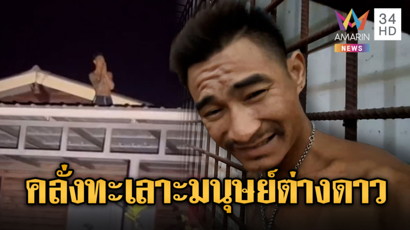 ไอ้แต๊กคลั่งยา อ้างต่างดาวส่งคลื่นปั่นสมอง