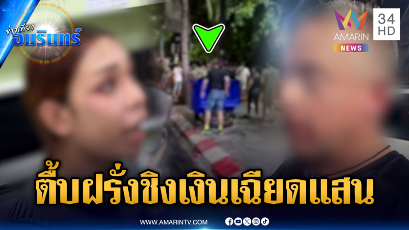 แก๊ง LGBTQ รุมทำร้ายนักท่องเที่ยวเยอรมัน ชิงเงินเฉียดแสน