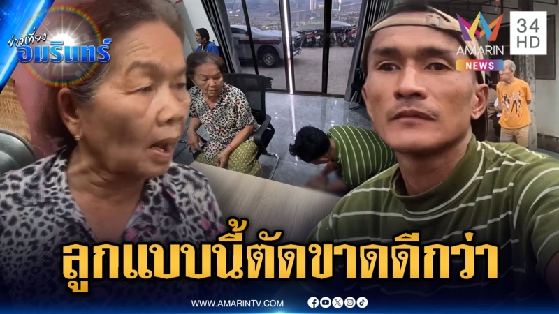 แม่ไม่ทนประกาศตัดขาดลูกอดีตนักมวย เสพยาคลั่งขู่ฆ่า