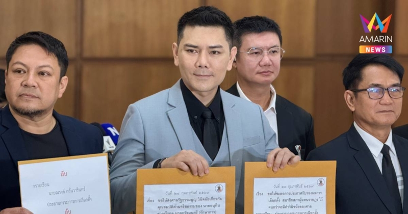 "ทนายอั๋น" พร้อมกลุ่มสว.สำรองร้องกกต. เร่งตรวจสอบข้อร้องเรียนเลือกตั้ง