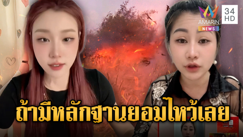 ต้นหลิวแร็พซัดยับเขมร ถ้ามีหลักฐานไทยเผาป่า ยอมไหว้เลย