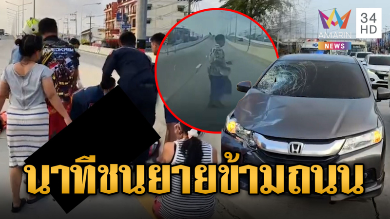 ยาย 83 วิ่งข้ามถนน เก๋งทางตรงชนสาหัส