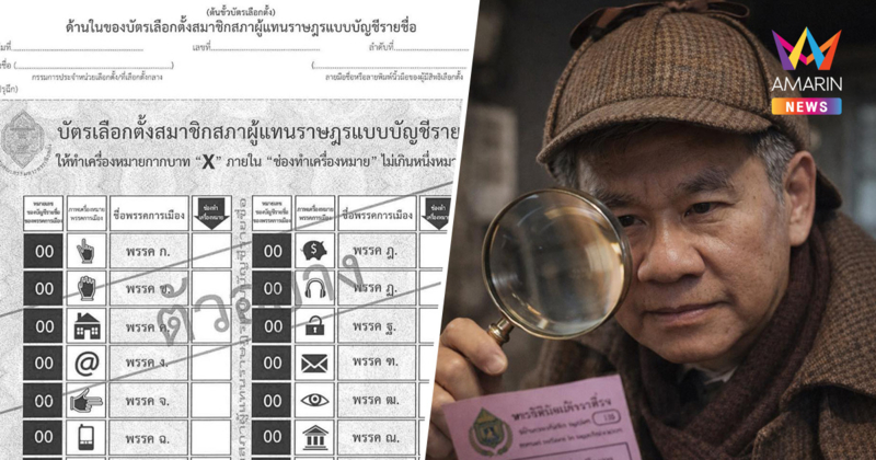 "สมชัย" ชี้ บัตรเลือกตั้งไร้เลขต้นขั้ว สามารถฟ้องเอาผิด กกต.ทั้งคณะได้