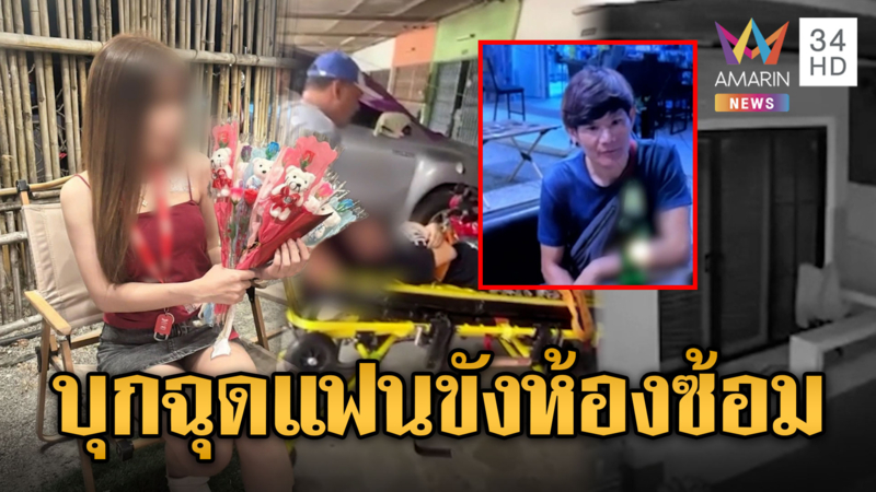 ล่า! ไอ้อ๋อง ฉุดแฟนขังห้องซ้อมน่วม