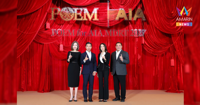 เอไอเอ ประเทศไทย จับมือ POEM เป็นปีที่ 2 เปิดตัวสูท AIA MDRT 2027 มุ่งยกระดับภาพลักษณ์ตัวแทน MDRT สู่เวทีสากล