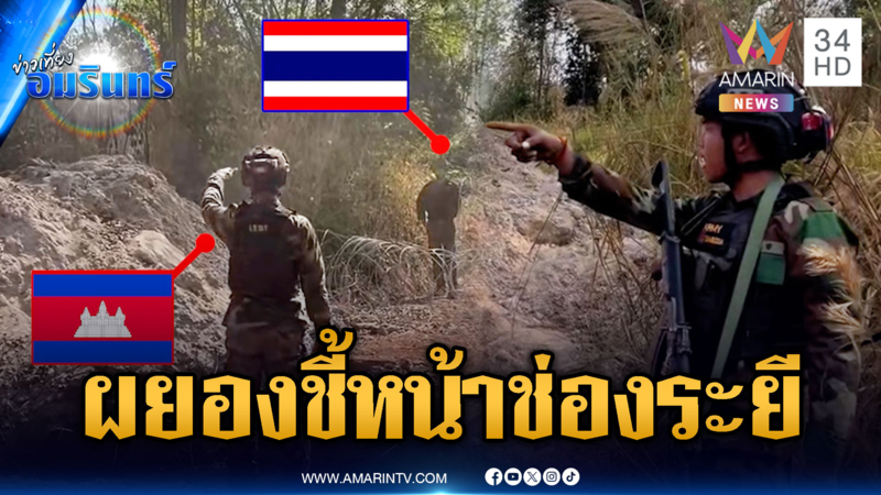 ทหารเขมรผยอง! ชี้หน้าทหารไทยจุดช่องระยี