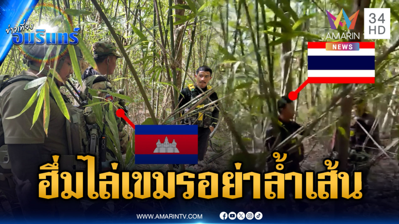 นาทีทหารเผชิญหน้าเขมร ฮึ่มไล่อย่ารุกล้ำดินแดน