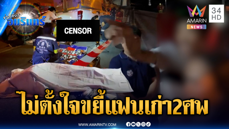 กระบะตู้ทึบอ้างไม่ตั้งใจฆ่า ชนทับ จยย.แฟนเก่าตาย 2 ศพ
