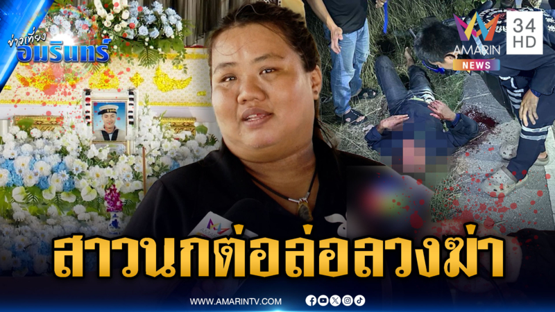 เมียแค้นผัวถูกนางนกต่อล่อไปกระทืบจนตาย-คาดทำร้ายผิดตัว