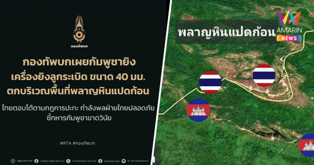 ชายแดนเดือด! กัมพูชายิง ค.40 บุกพลาญหินแปดก้อน ทหารไทยยิง M79 โต้กลับ