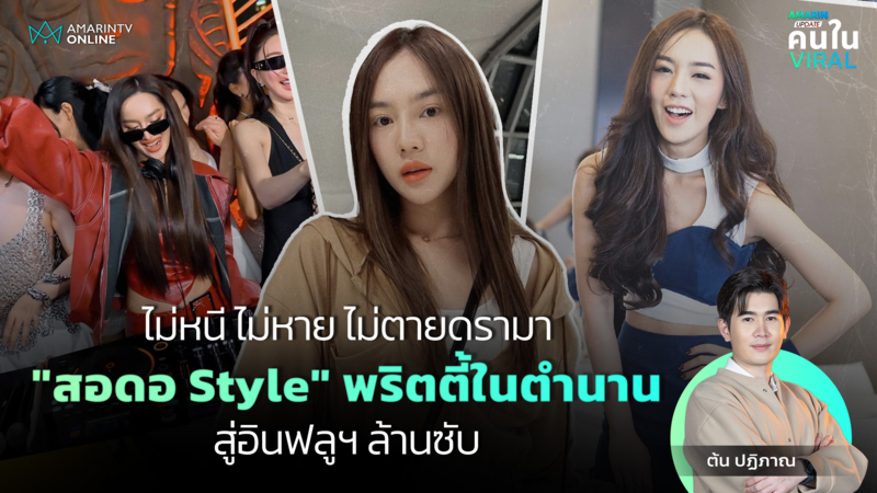  "สอดอ Style"พริตตี้ในตำนาน สู่อินฟลูฯ ล้านซับ กับดรามาสงครามน้ำลาย