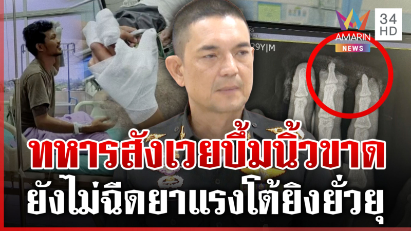 ทหารนิ้วขาด! ดึงเชือกปริศนาจุดผาหินตัด ถูกสะเก็ดระเบิดบดขยี้