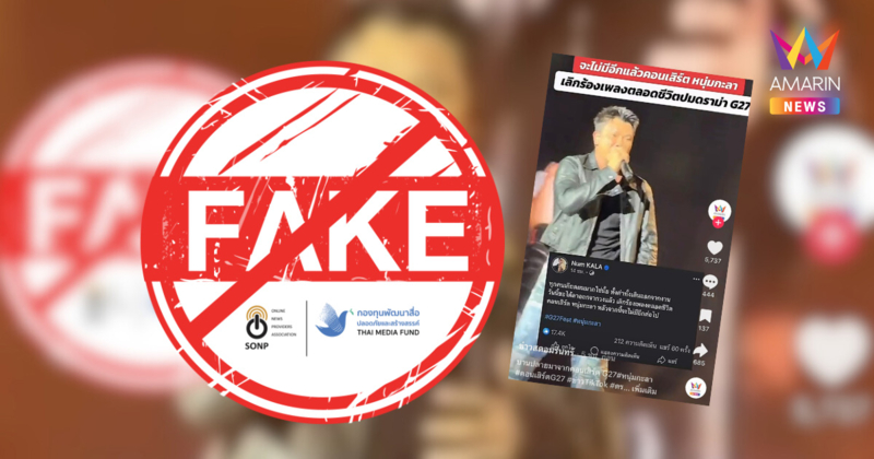 "เช็กก่อนเชื่อ"  เพจปลอมโหนดรามา  อ้าง "หนุ่ม กะลา" จะลาออกจากวง