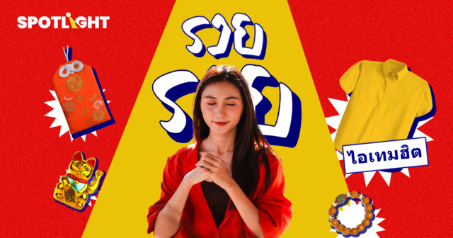 อินไซต์สายมูบนโซเชียล ขอเรื่อง ‘เงิน’ มากสุด เสื้อสีมงคล ไอเทมมูยอดฮิต