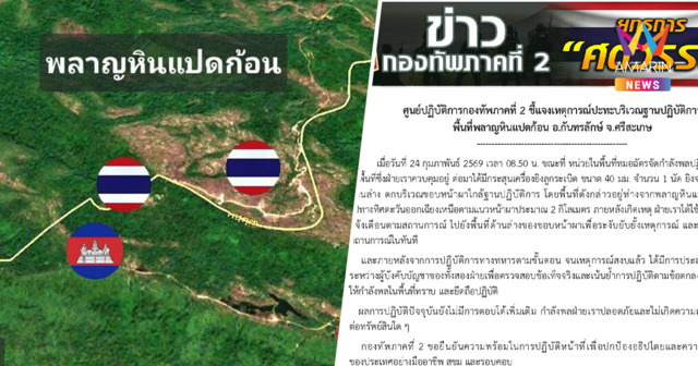 กองทัพภาคที่ 2 กางเอกสารยืนยันกัมพูชายิงระเบิดตกใกล้ฐานทัพไทยจริง