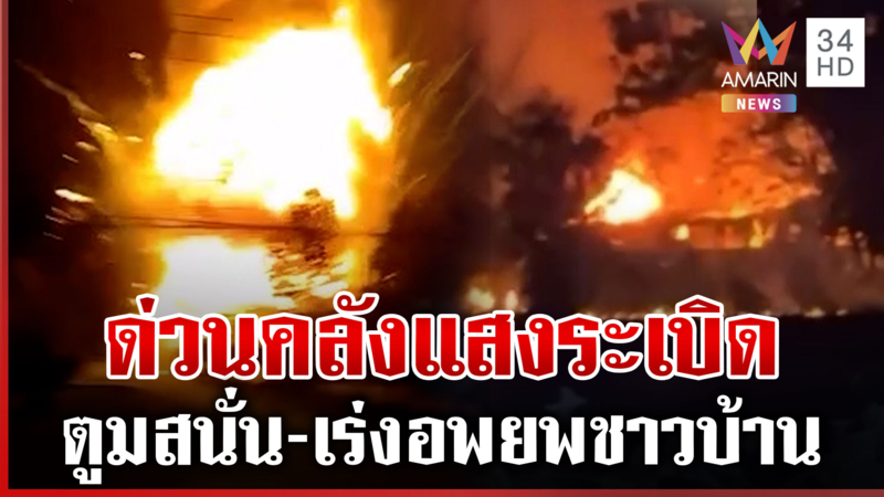ด่วน! คลังน้ำมัน ตชด.21 ระเบิด แสงเพลิงแดงฉานเสียงตูมสนั่น