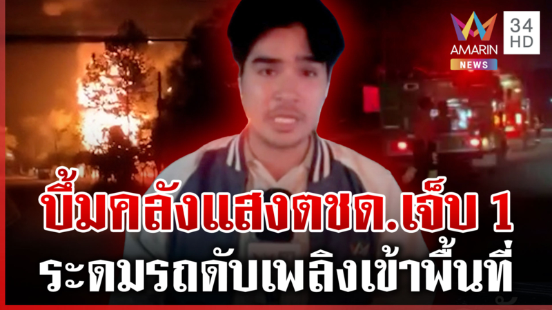 เสียงระเบิดยังดังเป็นระยะ เบื้องต้น ตชด. ถูกสะเก็ดระเบิดเจ็บ 1