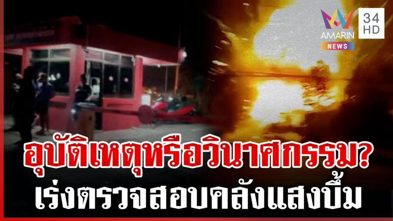 คลังอาวุธ ตชด.21 ระเบิดสนั่นสุรินทร์ เพลิงยังปะทุเป็นระยะ เร่งหาสาเหตุ