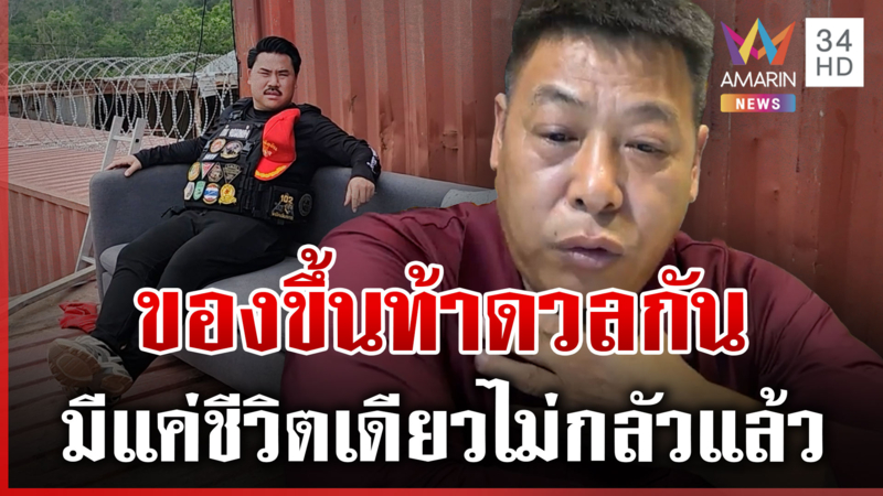 จีนฟ่านโผล่แล้ว! ท้าซัด "กัน จอมพลัง" ตัวต่อตัว ยันไม่มีทหารเขมรหนุน