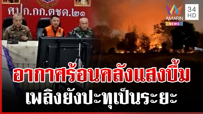 แถลงด่วน! ต้นเหตุคลังแสง ตชด.21 ระเบิด บาดเจ็บ 1 ปลอดภัยแล้ว