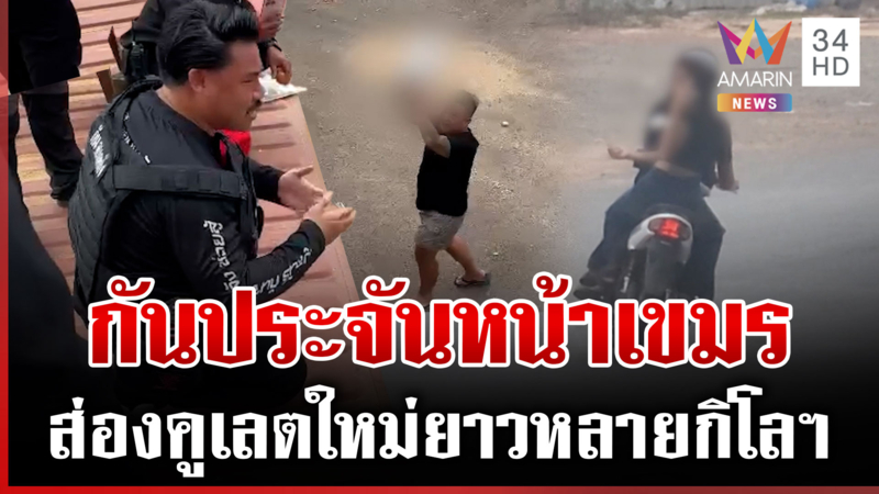 เขมรป่วนป้อมคอนเทนเนอร์ แจกกล้วยต่อหน้ากล้อง ตราดผวาดึงปะทะ