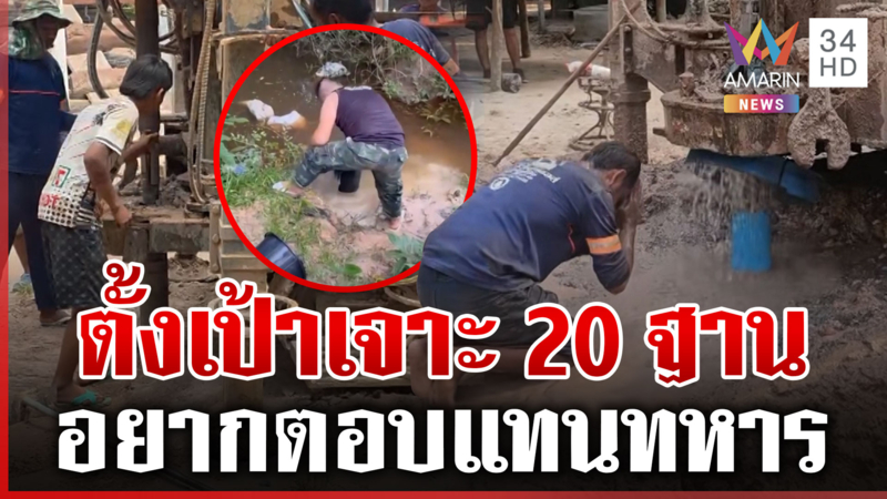 เห็นใจทหาร! ถึงขั้นกราบเจาะน้ำให้แนวหน้าตาควายได้สำเร็จ 