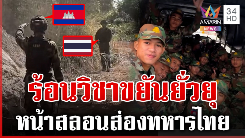 เขมรหน้าสลอนส่องไทยไม่หยุด