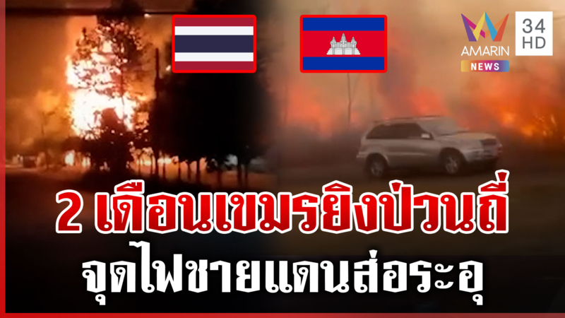 สุรินทร์ระทึกคลังแสงบึ้ม! ชายแดนระอุเขมรยิงป่วนไทย โยนทหารขาดวินัย