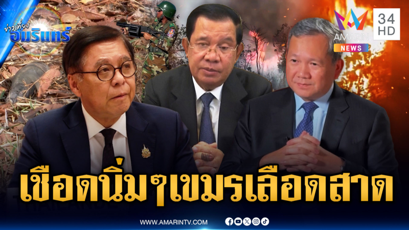เขมรดิ้นเฮือกใหญ่! ยิงเผาป่าป่วนไทย เจอไทยกางหลักฐานฟ้องโลก