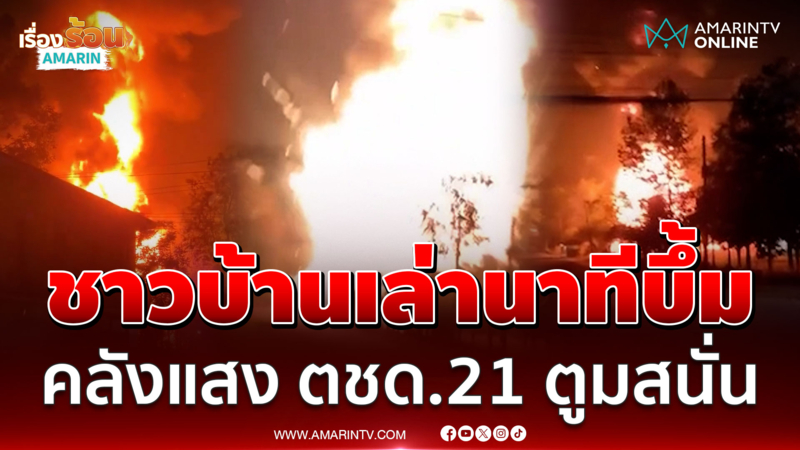 น่ากลัวมาก! ชาวบ้านเล่านาทีระทึก เหตุคลังแสง ตชด.21 บึ้มสนั่น