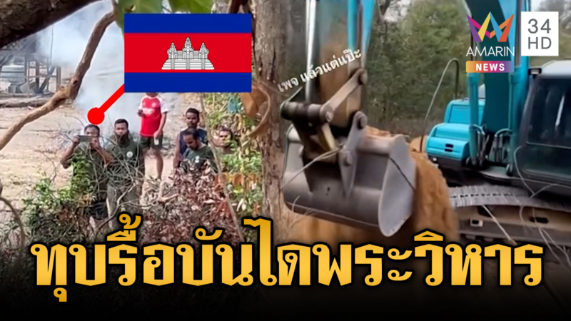 แค่ทหารบุกทุบรื้อบันไดขึ้นเขาพระวิหาร เขมรแห่ประชิดถ่ายรูป