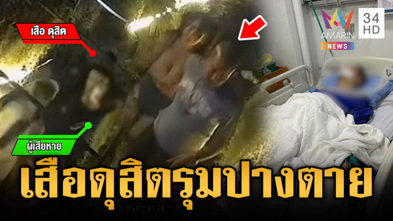 “เสือ ดุสิต” มโนเมียถูกจับก้น ยกพวก 3 รุม 1 ปางตาย