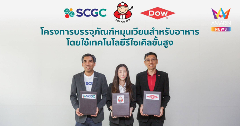 เถ้าแก่น้อย ขับเคลื่อนนำร่องนโยบายความยั่งยืน ผนึกพันธมิตร SCGC และ Dow ชูนวัตกรรมซองสาหร่าย! ใช้เทคโนโลยีรีไซเคิลขั้นสูง คืนชีวิตขยะพลาสติก