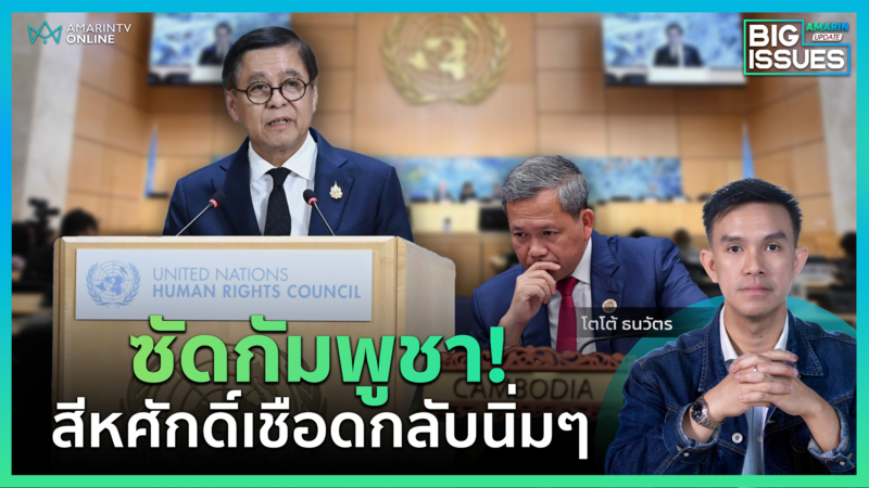 เกมการทูต "สีหศักดิ์" เชือดเขมรแบบนิ่มๆ กลางเวที UN | Big Issues