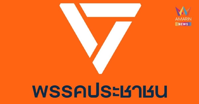 พรรคส้มยังไม่ไปเอาใบรับรอง สส. รอ กกต.เคาะครบเซต เขต-บัญชีรายชื่อ