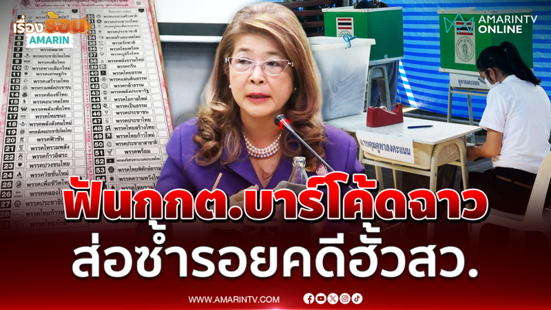 คุณหญิงสุดารัตน์ จ่อยื่นฟันกกต. หวั่นซ้ำรอยคดีฮั้วสว.