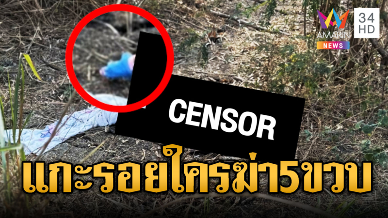 ไขปริศนา 5 ขวบถูกฆ่า คาดตายมาแล้ว 1 เดือน