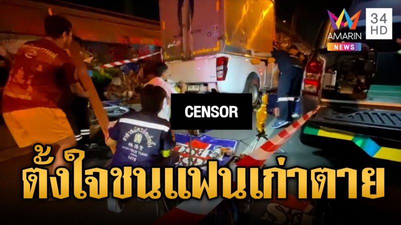 วงจรปิดชัดมัด แฟนเก่าโหดขับตู้ทึบชนผัวเมียดับ