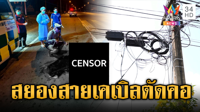 หนุ่ม 20 ปีขี่จยย.ถูกสายเคเบิลห้อยตัดคอดับ