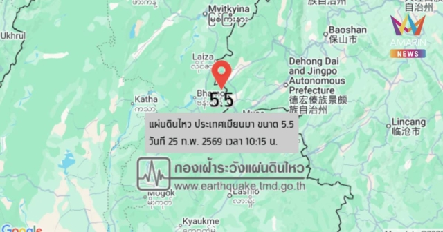 ระทึก! เมียนมาแผ่นดินไหว ขนาด 5.5 ความลึก 1 กม. ห่างแม่สาย 494 กม.
