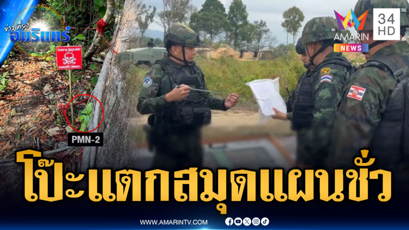 หลักฐานชัด! สมุดเขมรจดพิกัดวางทุ่นระเบิดอื้อ