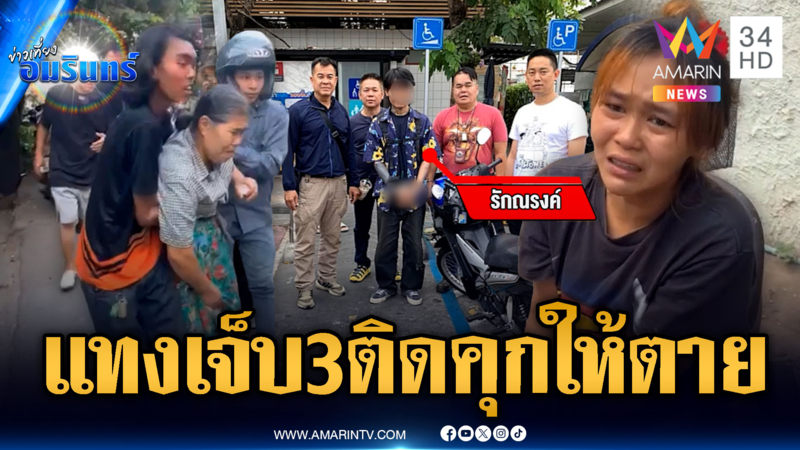 รุ่นน้องหัวร้อน ถูกด่าไม่เคารพเอาเท้าเขี่ย ชักมีดแทงเจ็บ 3