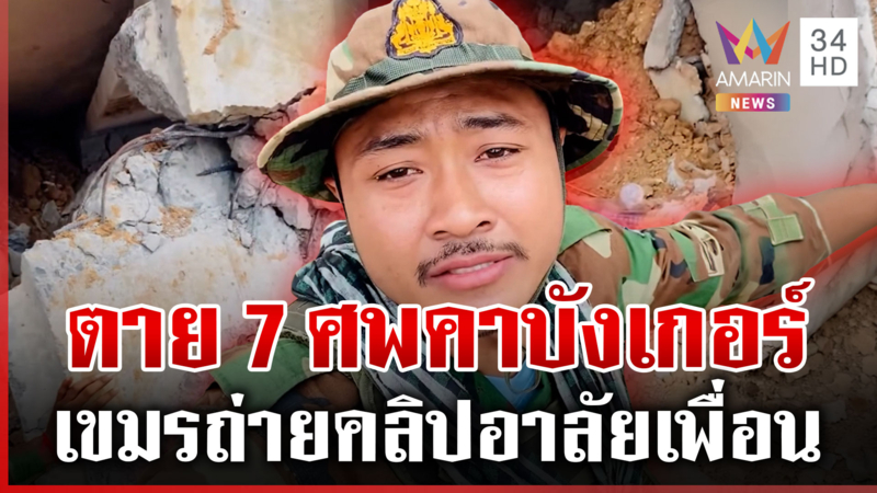 เขมรตีหน้าเศร้ารุดบังเกอร์อาลัยเพื่อน โดน F-16 ตายคาป่า