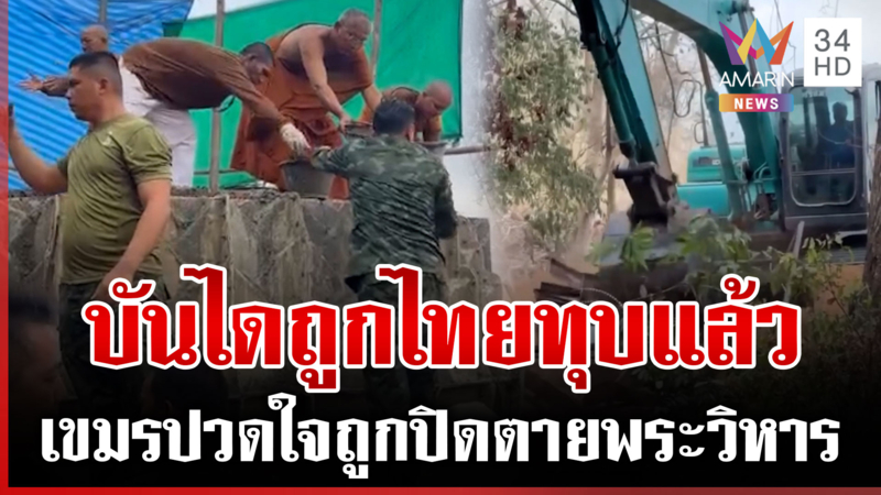 เขมรขยับฐาน ขยี้ใจหนักไทยรื้อบันไดพระวิหาร ส่งสงฆ์ขึ้นรีวิว