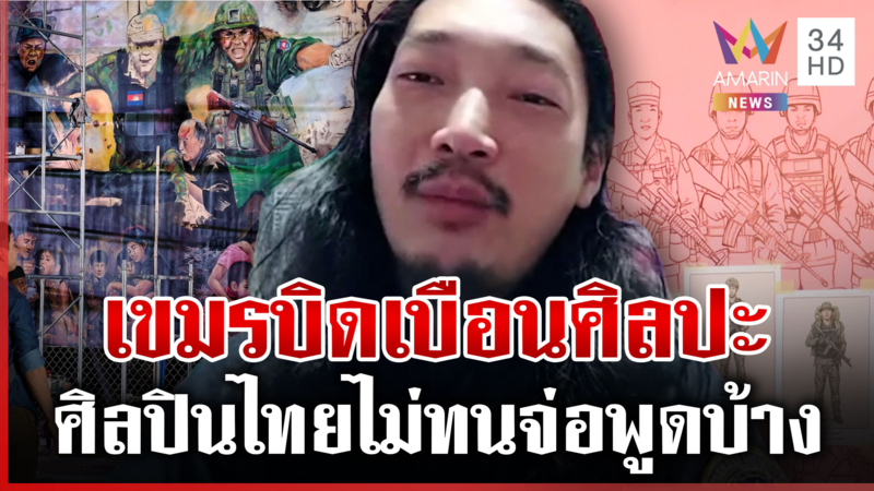 เดือด! เขมรบิดเบือนศิลปะใส่ร้ายไทย ลูก "ฮุน เซน" ร่วมด้วย