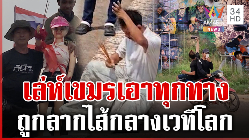 ทหารเขมรหลบหลังพลเรือน ส่งโจ๋-หมอผีป่วนทมอดา เผาหนักรมควันชายแดน