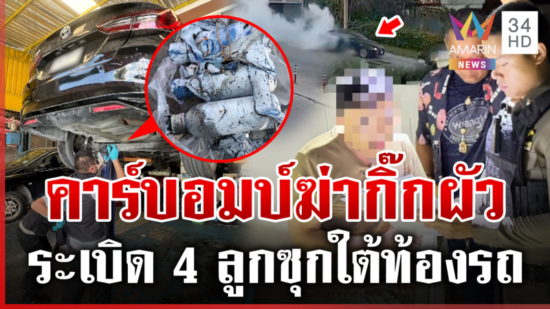 เมียหลวงโหดวางระเบิด 4 ลูกใต้ท้องรถ หวังฆ่ากิ๊กผัว