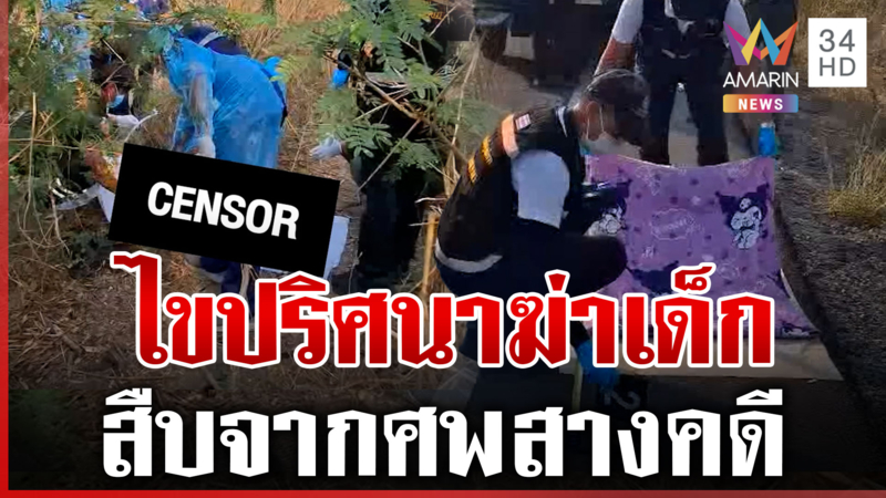 สืบจากศพ! ไขปริศนาฆ่าทุบหัวเด็กหมกป่า