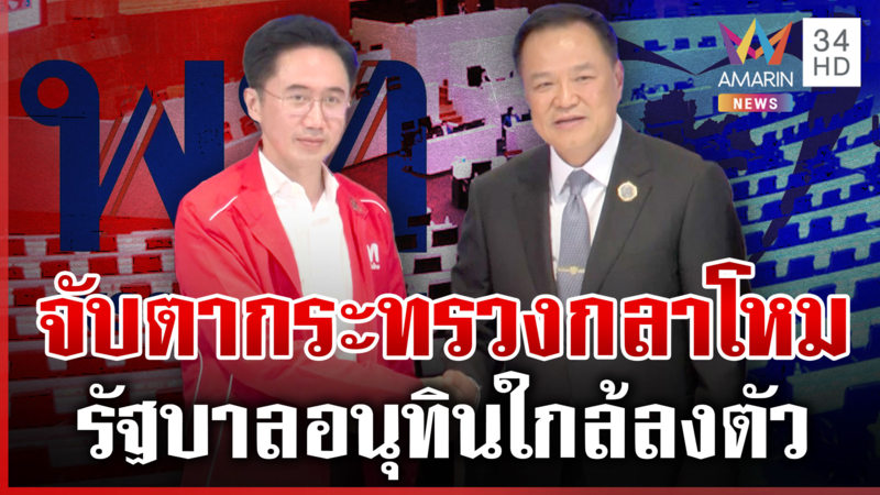 แบ่งเค้กเริ่มลงตัว! ภูมิใจไทยคุม 14 กระทรวง