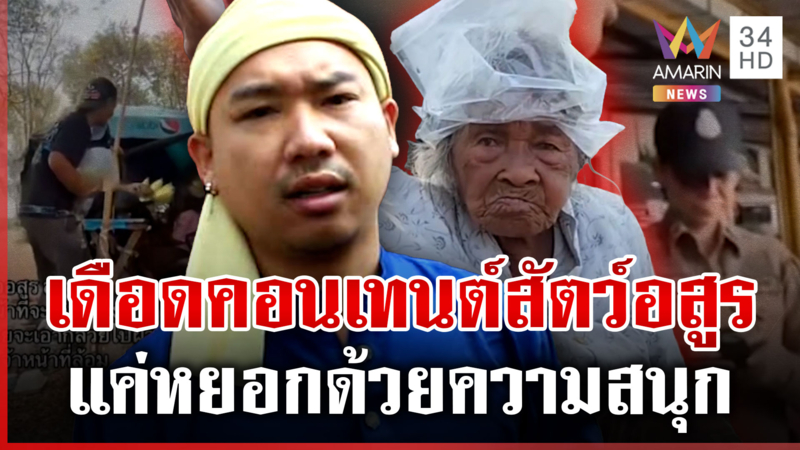 อินฟลูฯ สัตว์อสูรปะทะยายขายปลา